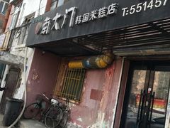 门面-南大门韩国米糕(公滨路店)