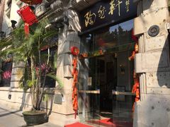 门面-陶然轩(沙面店)