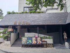 -苏帮袁Sue Cuisine(将台店)