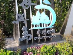 -上海长兴岛郊野公园