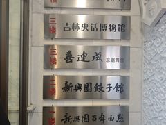 -新兴园饺子馆(河南街店)