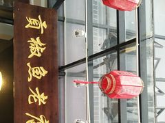 -贡椒鱼老店·雅安十大名店
