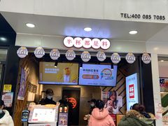 门面-书亦烧仙草(印象汇都市店)