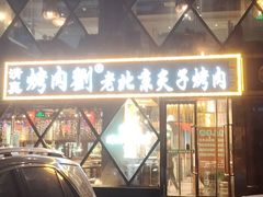 -佟爷·老北京炙子烤肉(动物园店)