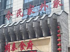 -令氏家外家周秦食府(高新店)