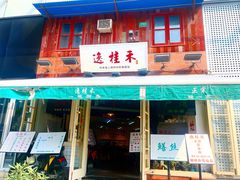 -逸桂禾面馆