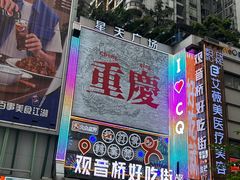 -观音桥步行街