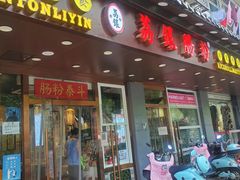 门面-荔银肠粉·非遗手藝(夫子庙店)