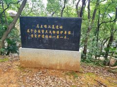 -马王堆汉墓遗址