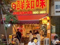 -乐山鲜知味钵钵鸡(奎星楼店)