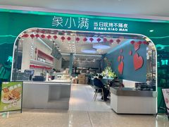 -象小满(爱琴海店)