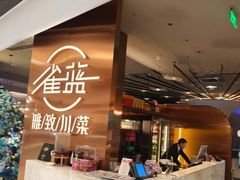 -雀蓝川菜(滨湖万象汇店)