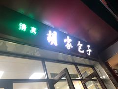 门面-胡家包子·清真(大众巷店)