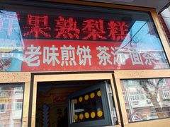 门面-津门红姐熟梨糕茶汤糕干(爱国道店)