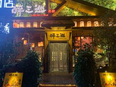 门面-醉三巡酒馆(浑南店)