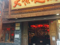 门面-大味生态火锅(蓝谷地店)