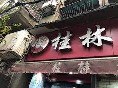 门面-覃肥叔桂林米粉(粮道街店)