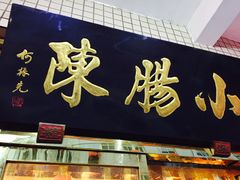 -北京小肠陈饭庄(方庄店)