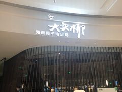 门面-大头椰·海南椰子鸡火锅(思明万象城店)
