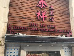 门面-东泰祥生煎馆(陕西南路店)