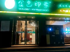 -金色印象·4K影院式足体养生(南滨印象店)