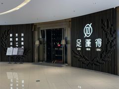 -足莲得·足道SPA(滨湖银泰店)