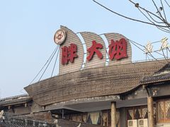 -胖大姐黄辣丁鱼庄(新津店)