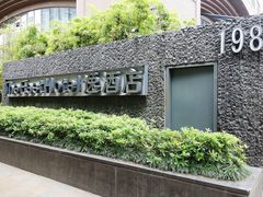 -杭州逸酒店(西湖武林店)