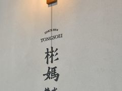 -彬媽糖水(万象天地店)
