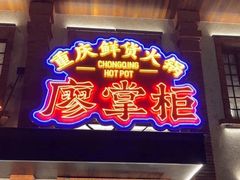 -廖掌柜·重庆鲜货火锅(上海首店)