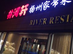 门面-苏淮景·苏闽融创菜·海鲜(原空港井河轩店)