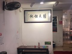 -陆氏馄饨(烟雨长廊店)