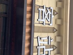 门面-老客站酒楼(金花南路店)