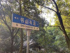 -白鹿洞书院