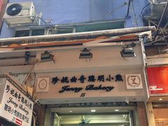 -珍妮曲奇聪明小熊(上环店)