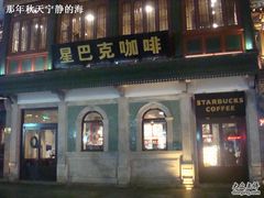 门面-星巴克臻选(北京前门大街店)