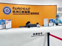 -杭州口腔医院(城西院区)