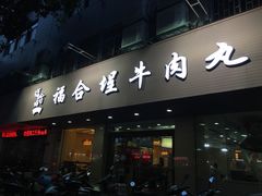 门面-福合埕牛肉丸(福平路店)