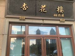 门面-杏花樓(大世界店)