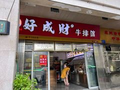 -好成财牛排馆(涂门街总店)