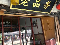 -老品芳