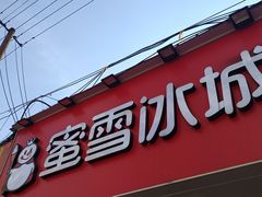 -蜜雪冰城·冰淇淋与茶(长郡中学店)