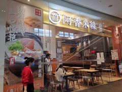 门面-阿香米线(深业上城店)