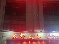 -龙虾风暴(松江店)