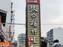 -张公桥美食街