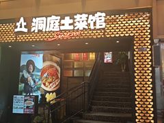 -洞庭土菜馆(易发广场店)