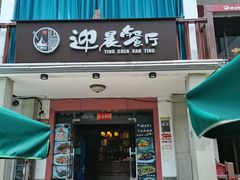 门面-迎晨餐厅(青芝坞店)