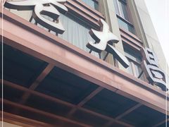 门面-老大昌(淮海中路店)