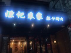 门面-陈记农家挂炉烤肉(雁南一路店)