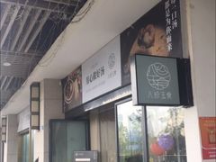 门面-八珍玉食鸡煲·打边炉(印象城店)